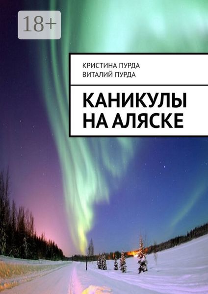 Обложка книги  «Каникулы на Аляске»