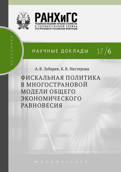 Обложка книги «Фискальная политика в многострановой модели общего экономического равновесия»