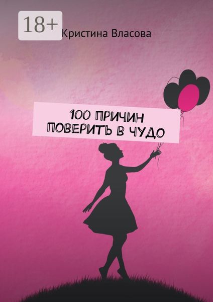Обложка книги  «100 причин поверить в чудо»