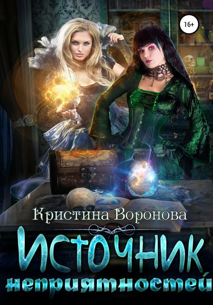 Обложка книги «Источник неприятностей»