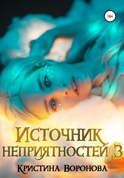 Обложка книги  «Источник неприятностей – 3»