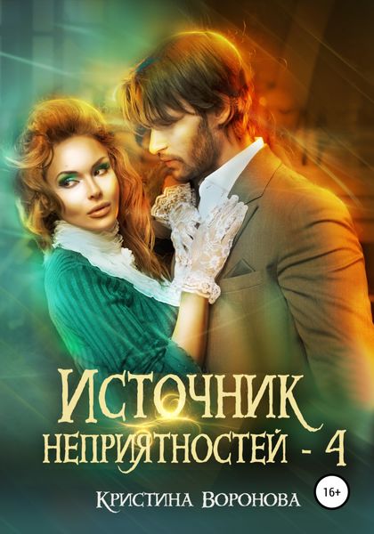 Обложка книги «Источник неприятностей – 4»