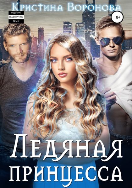 Обложка книги «Ледяная принцесса»