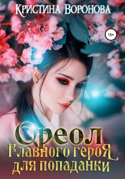 Обложка книги  «Ореол главного героя для попаданки»