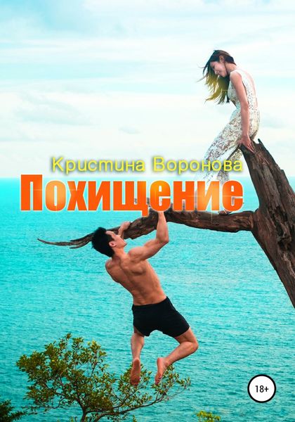 Обложка книги «Похищение»