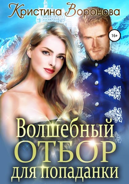 Обложка книги «Волшебный отбор для попаданки»