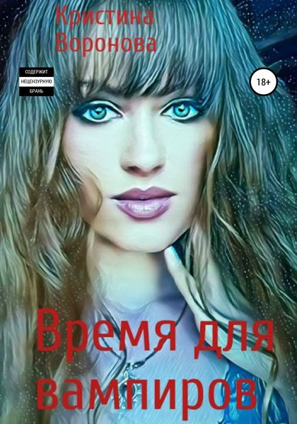 Обложка книги «Время для вампиров»