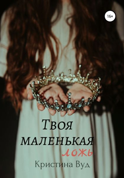 Обложка книги  «Твоя маленькая ложь»