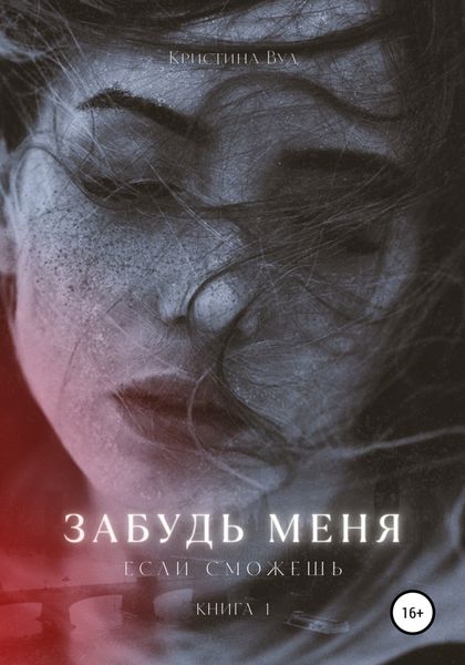 Обложка книги  «Забудь меня, если сможешь»