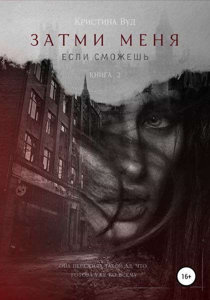 Обложка книги  «Затми меня, если сможешь»
