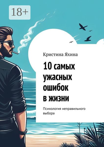 Обложка книги  «10 самых ужасных ошибок в жизни. Психология неправильного выбора»