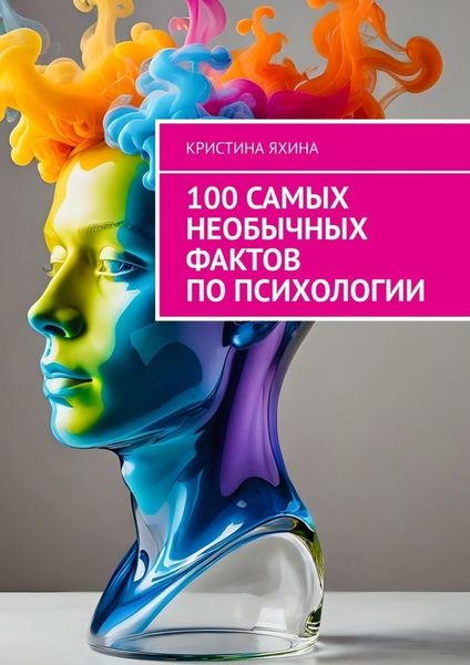 Обложка книги «100 самых необычных фактов по психологии»
