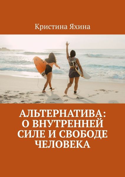 Обложка книги  «Альтернатива: о внутренней силе и свободе человека»