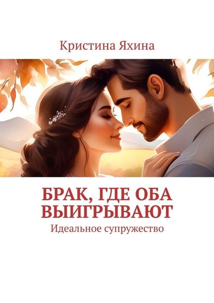 Обложка книги  «Брак, где оба выигрывают. Идеальное супружество»
