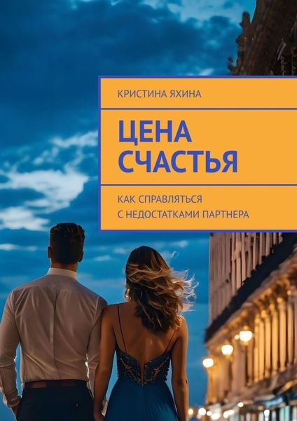 Обложка книги  «Цена счастья. Как справляться с недостатками партнера»