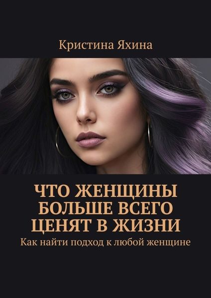 Обложка книги  «Что женщины больше всего ценят в жизни. Как найти подход к любой женщине»