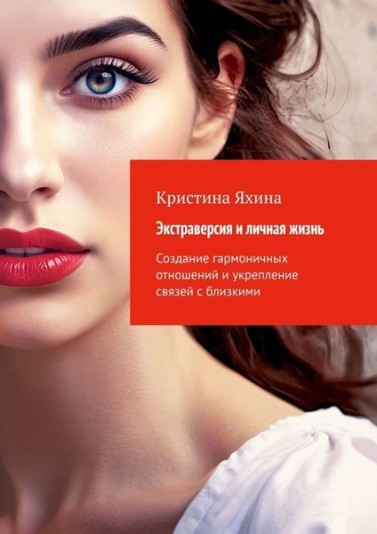 Обложка книги  «Экстраверсия и личная жизнь. Создание гармоничных отношений и укрепление связей с близкими»