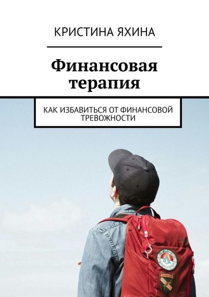 Обложка книги  «Финансовая терапия. Как избавиться от финансовой тревожности»