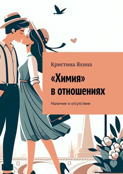 Обложка книги ««Химия» в отношениях. Наличие и отсутствие»