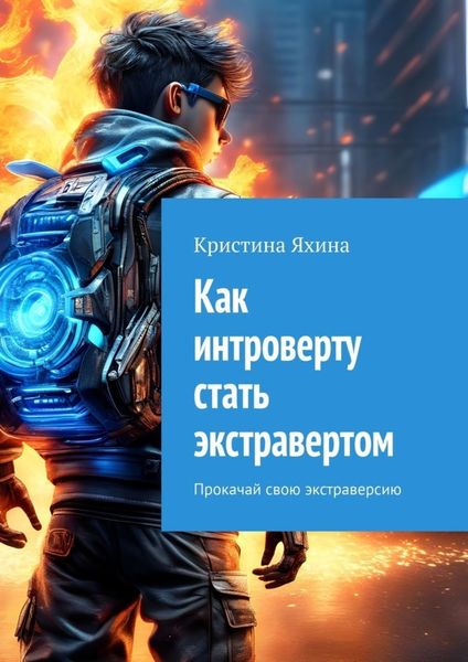 Обложка книги  «Как интроверту стать экстравертом. Прокачай свою экстраверсию»