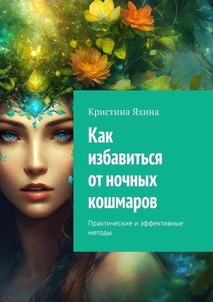 Обложка книги  «Как избавиться от ночных кошмаров. Практические и эффективные методы»