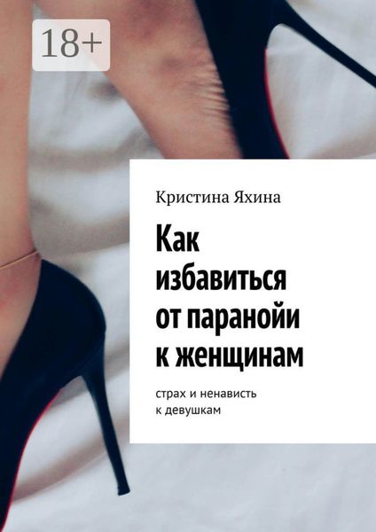 Обложка книги «Как избавиться от паранойи к женщинам. Страх и ненависть к девушкам»
