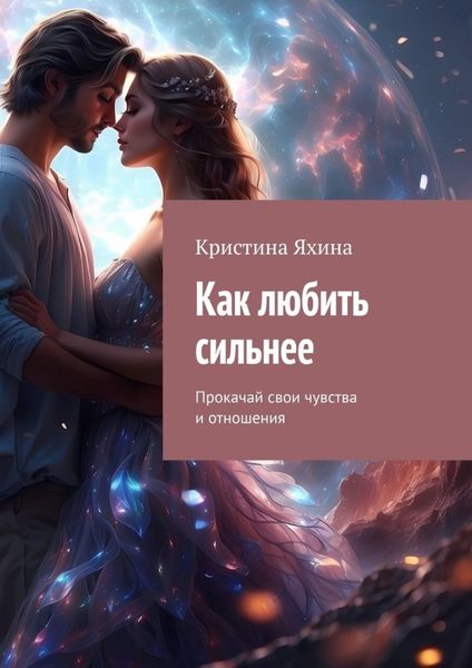 Обложка книги  «Как любить сильнее. Прокачай свои чувства и отношения»