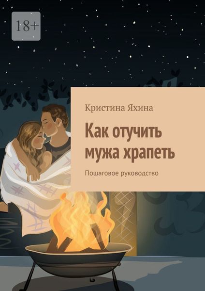 Обложка книги  «Как отучить мужа храпеть. Пошаговое руководство»