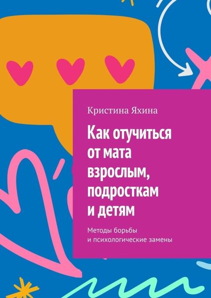 Обложка книги  «Как отучиться от мата взрослым, подросткам и детям. Методы борьбы и психологические замены»
