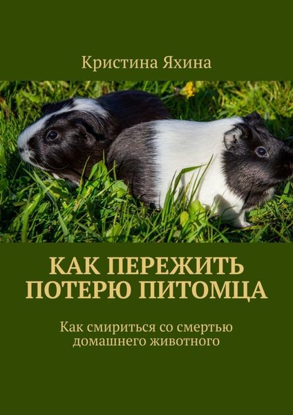Обложка книги  «Как пережить потерю питомца. Как смириться со смертью домашнего животного»