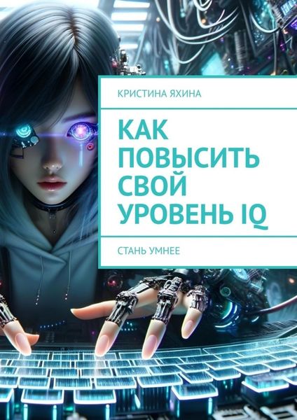 Обложка книги  «Как повысить свой уровень IQ. Стань умнее»