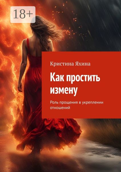 Обложка книги  «Как простить измену. Роль прощения в укреплении отношений»