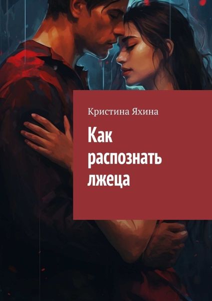 Обложка книги «Как распознать лжеца»