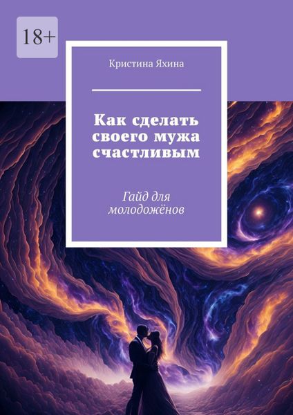 Обложка книги  «Как сделать своего мужа счастливым. Гайд для молодожёнов»