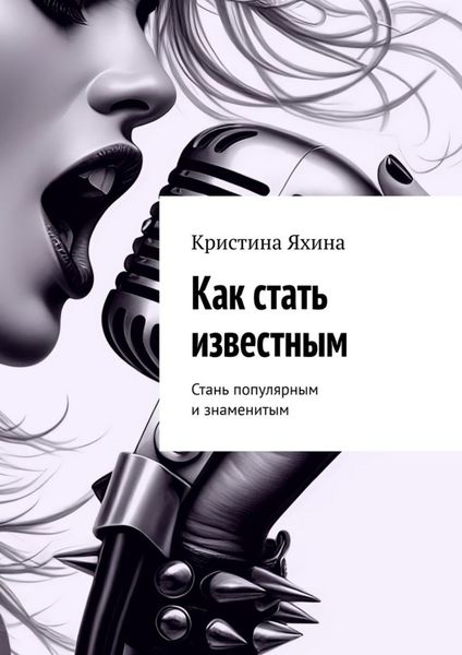 Обложка книги  «Как стать известным. Стань популярным и знаменитым»