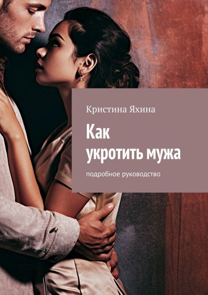 Обложка книги  «Как укротить мужа. Подробное руководство»
