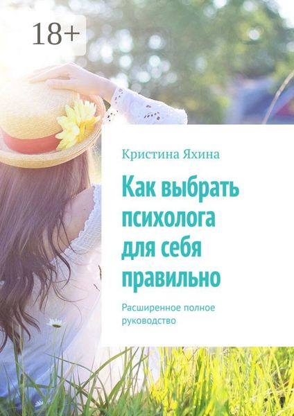 Обложка книги  «Как выбрать психолога для себя правильно. Расширенное полное руководство»