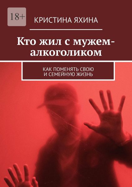 Обложка книги  «Кто жил с мужем-алкоголиком. Как поменять свою и семейную жизнь»