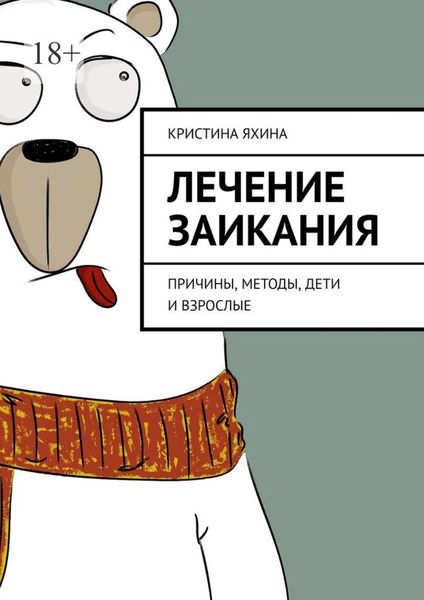 Обложка книги «Лечение заикания. Причины, методы, дети и взрослые»