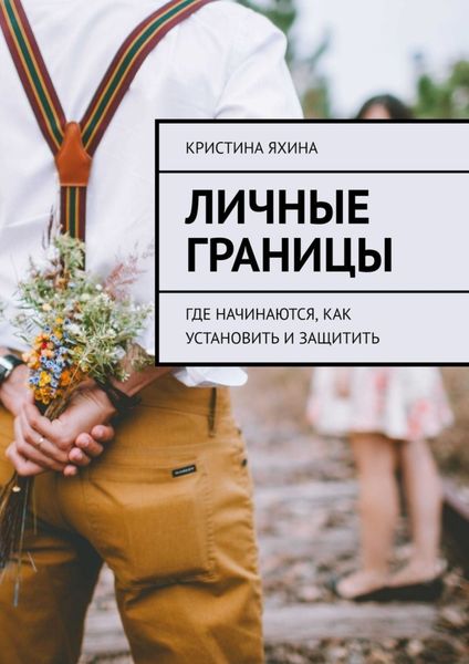 Обложка книги «Личные границы. Где начинаются, как установить и защитить»