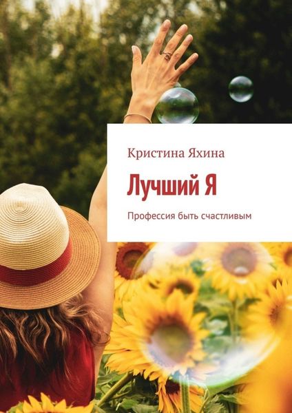 Обложка книги «Лучший Я. Профессия быть счастливым»