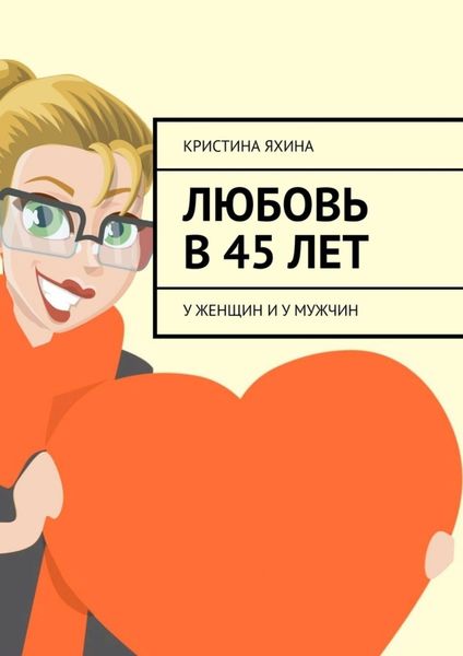 Обложка книги  «Любовь в 45 лет. У женщин и у мужчин»