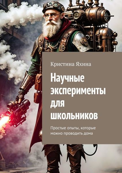 Обложка книги  «Научные эксперименты для школьников. Простые опыты, которые можно проводить дома»