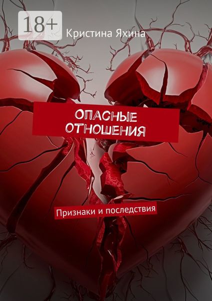 Обложка книги  «Опасные отношения. Признаки и последствия»