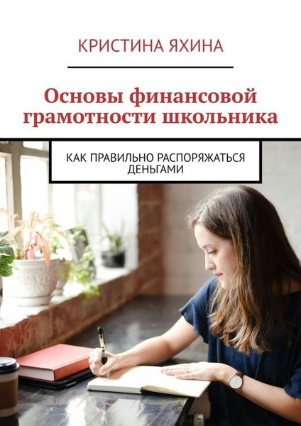 Обложка книги  «Основы финансовой грамотности школьника. Как правильно распоряжаться деньгами»