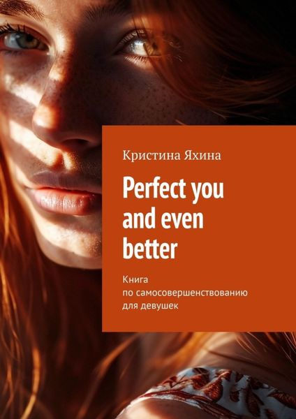 Обложка книги  «Perfect you and even better. Книга по самосовершенствованию для девушек»