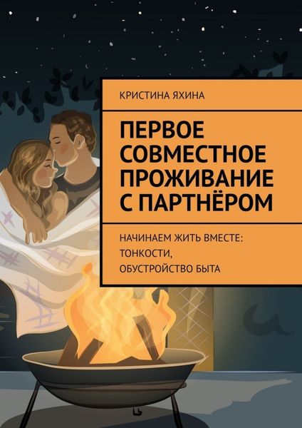 Обложка книги  «Первое совместное проживание с партнёром. Начинаем жить вместе: тонкости, обустройство быта»