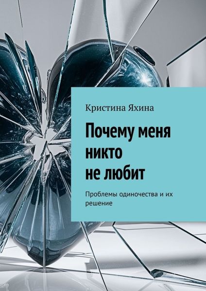 Обложка книги  «Почему меня никто не любит. Проблемы одиночества и их решение»