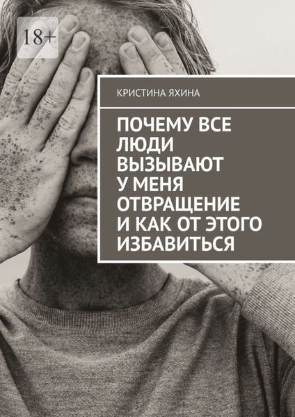 Обложка книги  «Почему все люди вызывают у меня отвращение и как от этого избавиться»