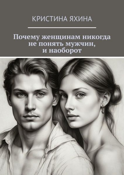 Обложка книги  «Почему женщинам никогда не понять мужчин, и наоборот»